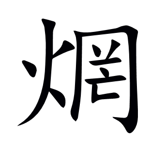 焹