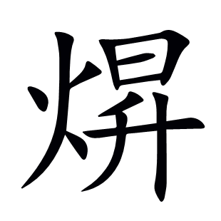 焺