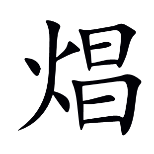 焻