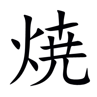 焼