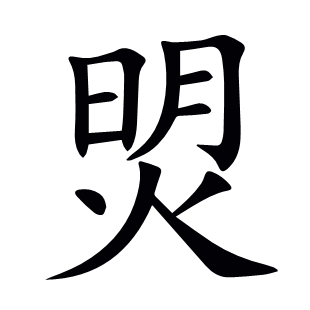 焽