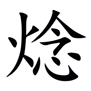 焾