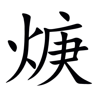 焿
