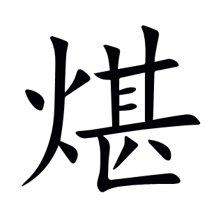 煁