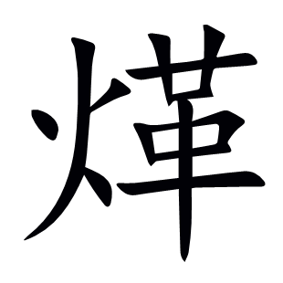 煂
