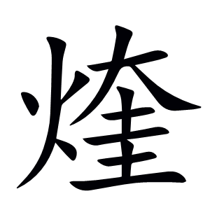 煃