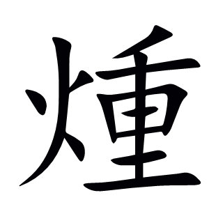 煄