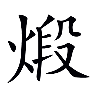 煅