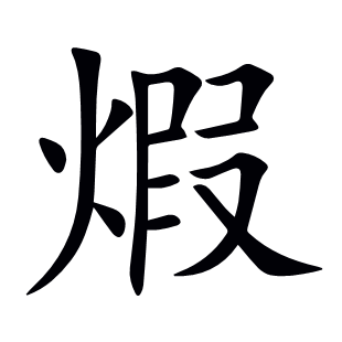 煆