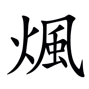 煈