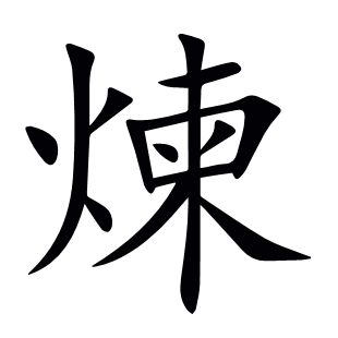 煉