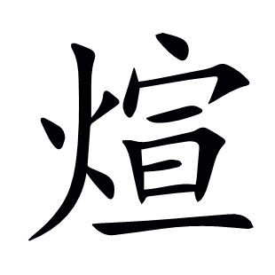 煊