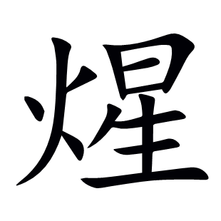 煋