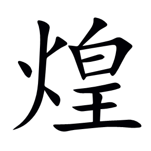 煌