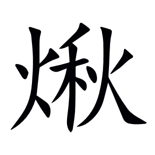 煍