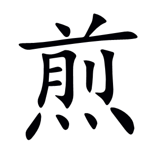 煎