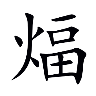 煏