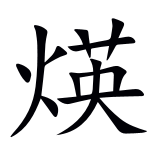 煐