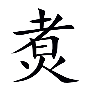 煑