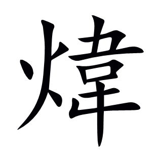煒