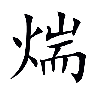 煓