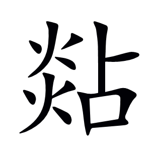 煔