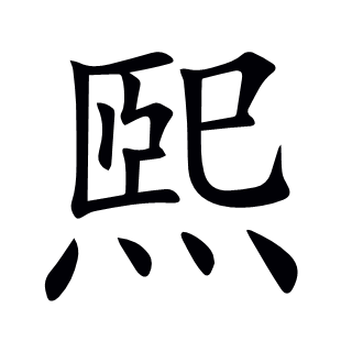 煕