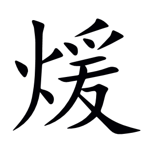 煖