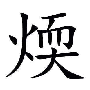 煗