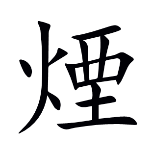 煙