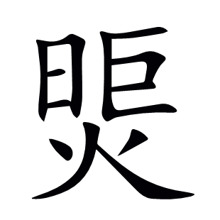 煚