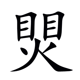 煛