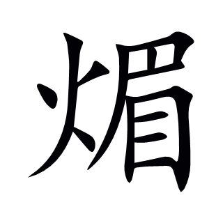 煝