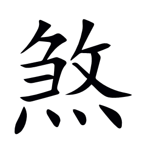 煞