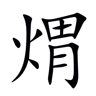 煟