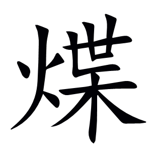 煠