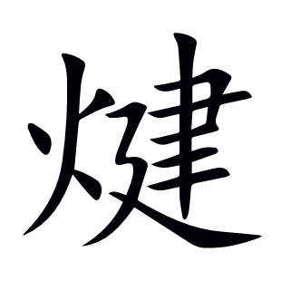 煡