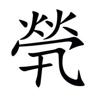 煢