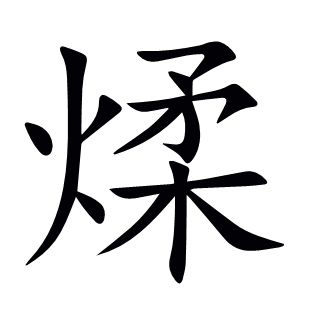 煣