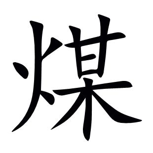 煤