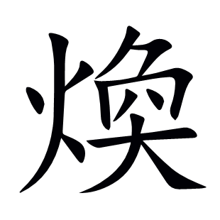 煥