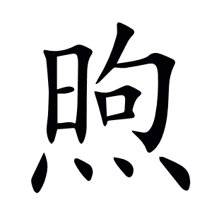 煦