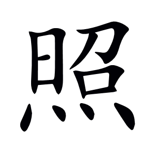 照