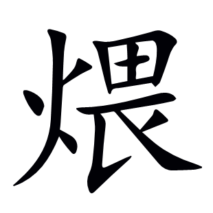煨