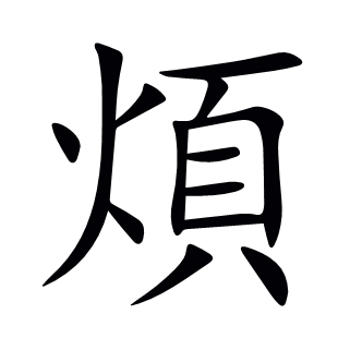 煩