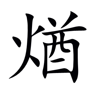 煪