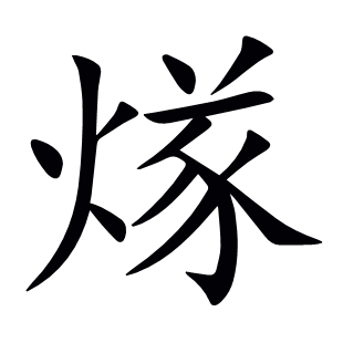 煫