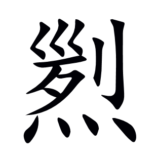 煭