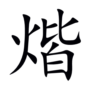 煯
