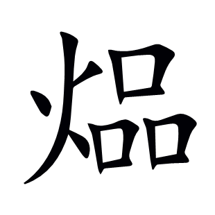 煰